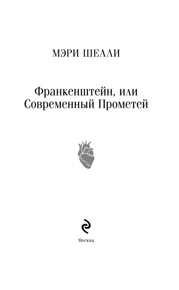 Франкенштейн